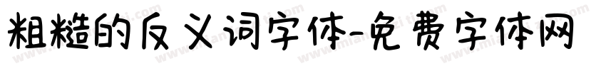 粗糙的反义词字体字体转换