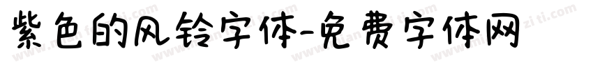紫色的风铃字体字体转换