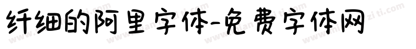 纤细的阿里字体字体转换