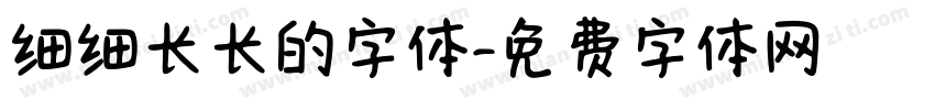 细细长长的字体字体转换