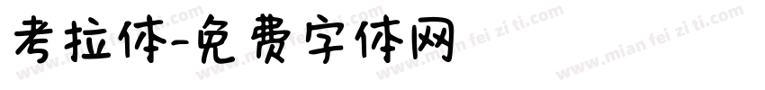 考拉体字体转换