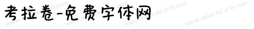 考拉卷字体转换