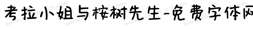 考拉小姐与桉树先生字体转换