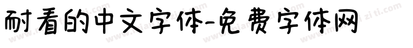 耐看的中文字体字体转换