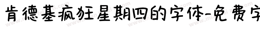 肯德基疯狂星期四的字体字体转换