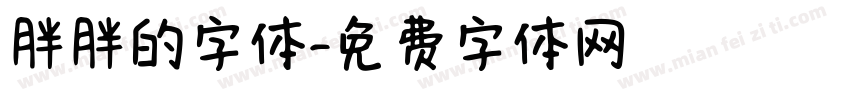 胖胖的字体字体转换