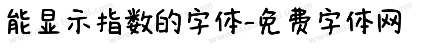 能显示指数的字体字体转换