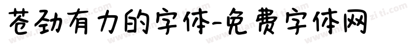 苍劲有力的字体字体转换