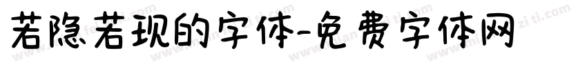 若隐若现的字体字体转换