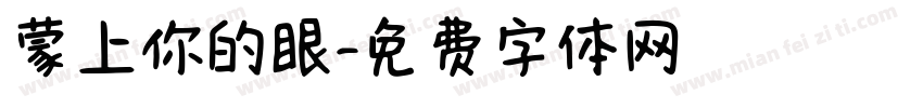 蒙上你的眼字体转换
