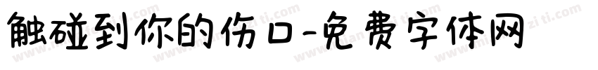 触碰到你的伤口字体转换