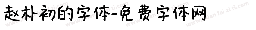 赵朴初的字体字体转换