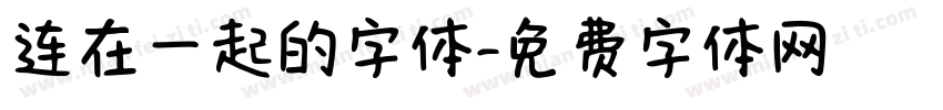 连在一起的字体字体转换