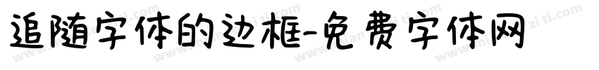 追随字体的边框字体转换