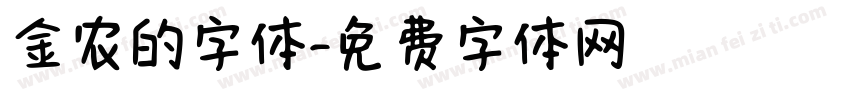 金农的字体字体转换