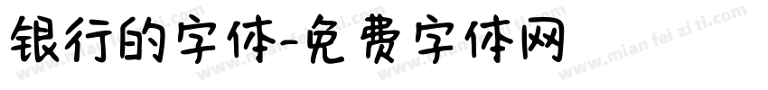 银行的字体字体转换