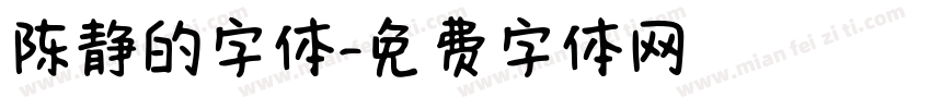 陈静的字体字体转换
