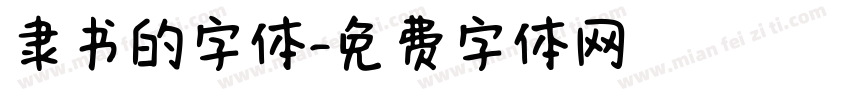 隶书的字体字体转换