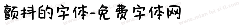 颤抖的字体字体转换