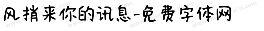 风捎来你的讯息字体转换