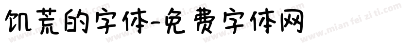 饥荒的字体字体转换