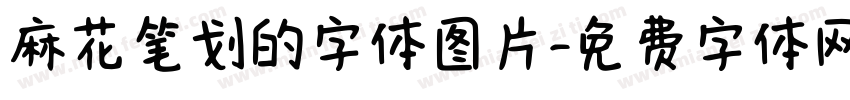 麻花笔划的字体图片字体转换