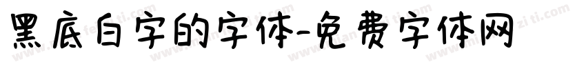 黑底白字的字体字体转换