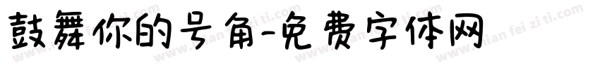 鼓舞你的号角字体转换