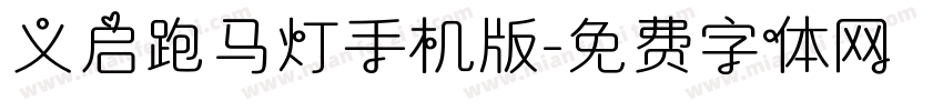 义启跑马灯手机版字体转换