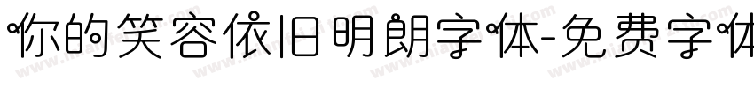 你的笑容依旧明朗字体字体转换