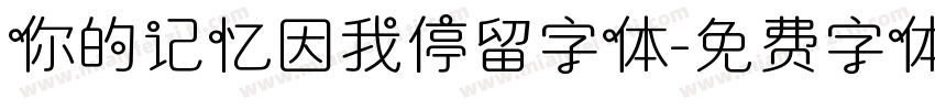 你的记忆因我停留字体字体转换