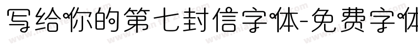 写给你的第七封信字体字体转换
