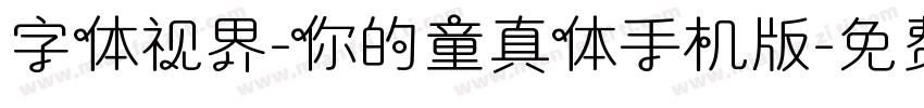 字体视界-你的童真体手机版字体转换