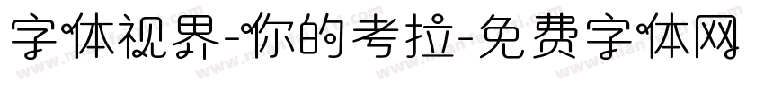 字体视界-你的考拉字体转换