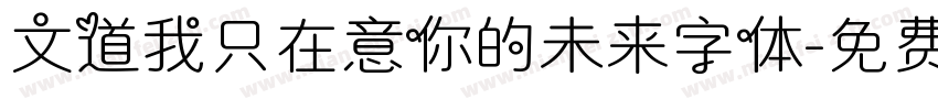 文道我只在意你的未来字体字体转换