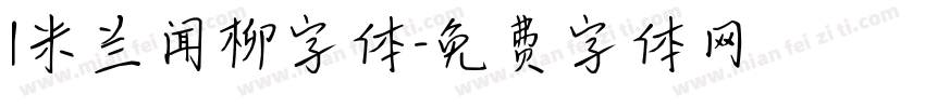 1米兰闻柳字体字体转换