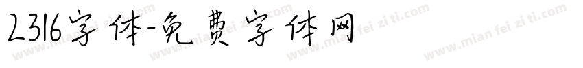 2316字体字体转换