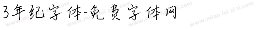 3年纪字体字体转换