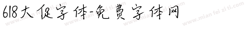 618大促字体字体转换