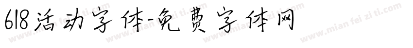618活动字体字体转换
