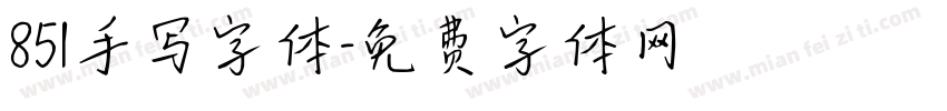 851手写字体字体转换