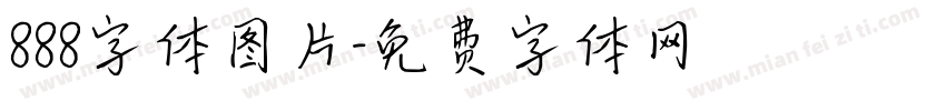 888字体图片字体转换