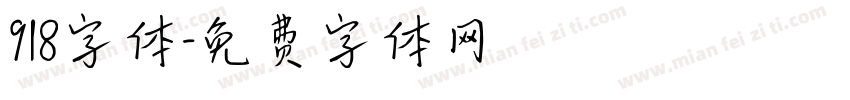 918字体字体转换