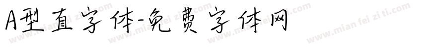 A型直字体字体转换