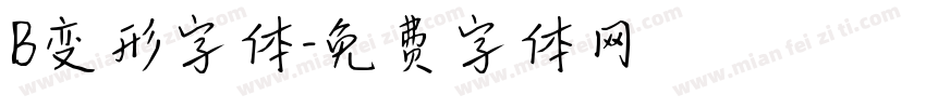 B变形字体字体转换