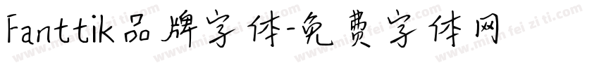 Fanttik品牌字体字体转换