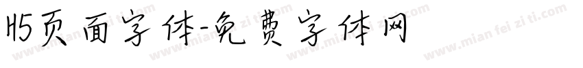 H5页面字体字体转换