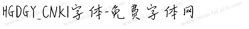 HGDGY_CNKI字体字体转换