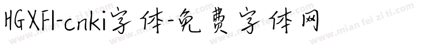 HGXFI-cnki字体字体转换