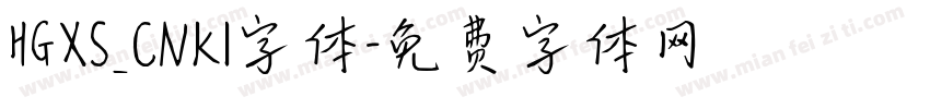 HGXS_CNKI字体字体转换